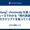 【golang】chromedp を使って "ニュースでわかる「現代英語」" のスクリプトを取ってくる