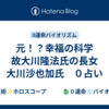 元！？幸福の科学　故大川隆法氏の長女　大川沙也加氏　０占い