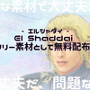 神は言っている、あの「エルシャダイ」がフリー素材として無料配布されていると…。一番いいのを頼む！