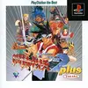 【格闘ゲームの歴史を変えた神作】「闘神伝２プラス」は、最高のキャラと最高のシステム、そして５６分の神曲が融合したPSの金字塔だ！
