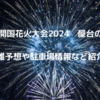 よこすか開国花火大会2024屋台の出店は？混雑予想と駐車場情報など紹介！