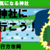 雷神社（茨城県行方市）に行こう！