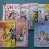 【調べもの】COMとCOMコミックス他