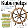  読書メモ しくみがわかるKubernetes