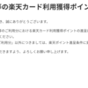 【悲報】楽天カード公共料金支払いでの獲得ポイント1/5に。dカードに乗り換えかな。