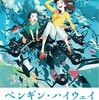 少年とお姉さんの夏休み『ペンギン・ハイウェイ』☆☆+ 2018年248作目