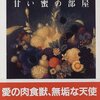 【１６２３冊目】森茉莉『甘い蜜の部屋』