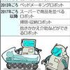 東大とトヨタなど７社が、少子高齢化社会を支えるロボットを開発するの事。