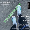 2月初ラン10.07km〜2月1日〜