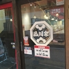 どっかで見たことある！？横浜家系ラーメン「品川家」