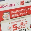 【ペイペイ一択】ダイソーでPayPay還元率を上げる裏技を暴露します