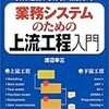 【読了】業務システムのための上流工程入門