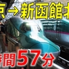 【途中駅わずか4つ】北海道新幹線の最速達「はやぶさ13号」全区間乗車してきた