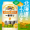 キリン一番搾り 北海道応援缶