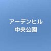 【公園基本情報】アーデンヒル中央公園