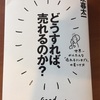 読書メモ  どうすれば、売れるのか？