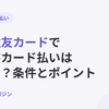 三井住友カードで請求書カード払いはできる？個人事業主が経費を三井住友カードで払う方法とビジネスオーナーズの条件【2026年10月最新】