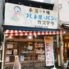 復活！【ハト屋パン店】曳舟のレトロなコッペパン専門店＠墨田区京島・押上