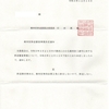 画像版　訴発７３０号　SS　231215　不訴追決定　志田原信三訴訟　三浦守最高裁判事　石田真敏議員