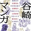 『谷崎マンガ』。いろんな漫画家さんが谷崎潤一郎の作品を短編マンガにするアンソロジー。の文庫化。要虫眼鏡。