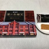 横浜有名店の新商品！赤煉瓦倉庫にちなんだお菓子。【ありあけの 濱の赤煉瓦】