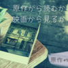 【読書の秋】原作から読むか、映画から見るか