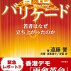 香港バリケード／遠藤誉