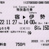 本日の使用切符：小田急トラベル 新宿西口地下営業センター発行 はこね65号 新宿▶︎伊勢原 特別急行券