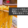 SNSなどの特性を利用して顧客にとって本当に必要な情報を提供すべきですね