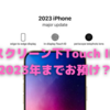 iPhone14（2022年）は，スーパービッグチェンジ機となる？〜「スクリーン下Touch ID」は2023年までお預け？〜