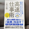 読書記録：上岡正明著『高速仕事術』