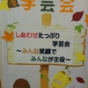 明日から学芸会