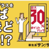 新生活サン！サン！キャンペーンに参加中の方、条件クリアしているか念のために確認を！