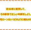 担当者に質問して、その解答で正しい判断をしよう。「住宅ローンはいつどのように組むのか？」