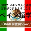 60日間で メキシコ人と西語で対等に仕事ができるようになるためのスペイン語学習 LECCIÓN60 前置詞”con”/"sin"