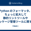 Python のフォーマッタ、ちょっと拡大して静的リントツールやパッケージ管理ツールに関する雑談