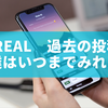BeReal（ビーリアル）過去の投稿を友達はいつまでみれる？仕組みと注意点を徹底解説