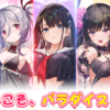 ようこそ、パラダイスへ・・・女神楽園　ガーデンパラダイス【ガデパラ】放置系新作アプリ