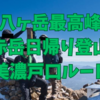 【八ヶ岳最高峰】雪が降る前に赤岳登山をしてきました。美濃戸山荘からピストン　2021.10　