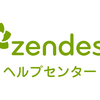 Zendeskのヘルプセンター機能