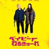 ベイビーわるきゅーれ／ベイビーわるきゅーれ２ベイビー