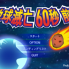 第37回　隕石が来るまで60秒！「Meteor  60 seconds!」