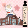 「其のまま地口　にゃるのうち線」