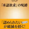 読了報告⑦－「承認欲求」の呪縛