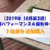 【株式】週間運用パフォーマンス＆保有株一覧（2019.10.18時点） １銘柄を追加購入