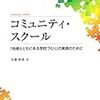 コミュニティ・スクール ──地域とともにある学校づくり