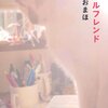 しまおまほさんの『ガールフレンド』を読みました！