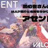 VALORANT - 初心者さん必見！”アセント”のマップ紹介と名称を分かりやすく紹介！！これでボイチャも悩まない〜♪