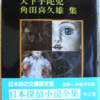 角田喜久雄「日本探偵小説全集　３」（創元推理文庫）-2「怪奇を抱く壁」「高木家の惨劇」　占領期時代の混乱と汚濁を乾いた新しい文体で描く。