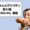 カムカムエヴリバディ第12週「1963-64」感想